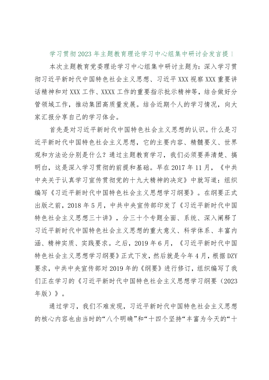 【最新行政公文】学习贯彻2023年主题教育理论学习中心组集中研讨会发言提纲【精品资料】.docx_第1页