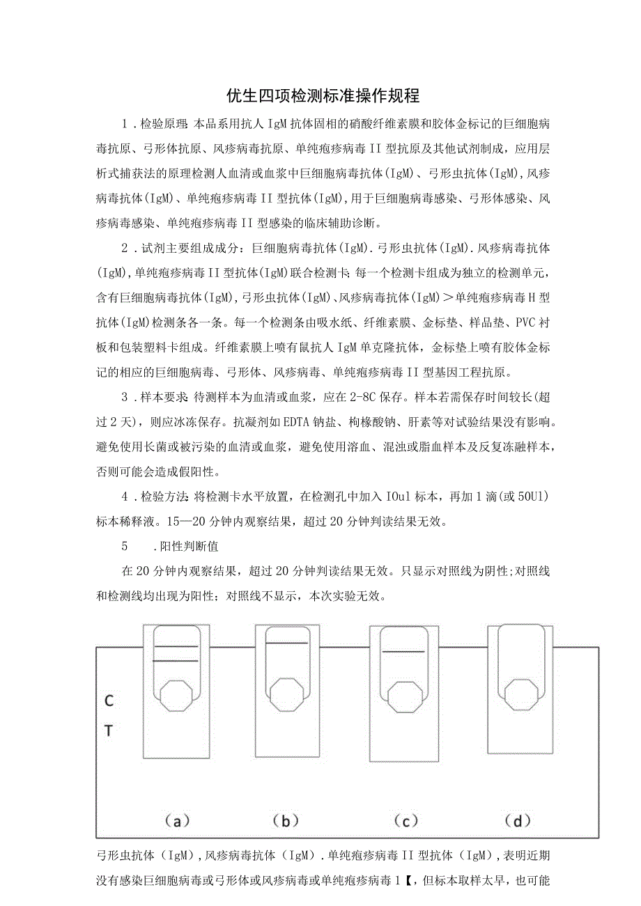 优生四项检测标准操作规程.docx_第1页