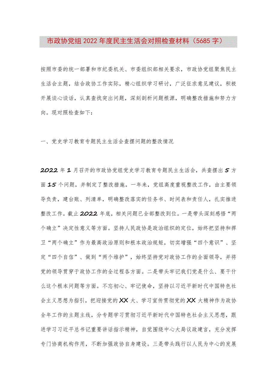 【最新党政公文】市政协党组2022年度民主生活会对照检查材料（5685字）（整理版）.docx_第1页