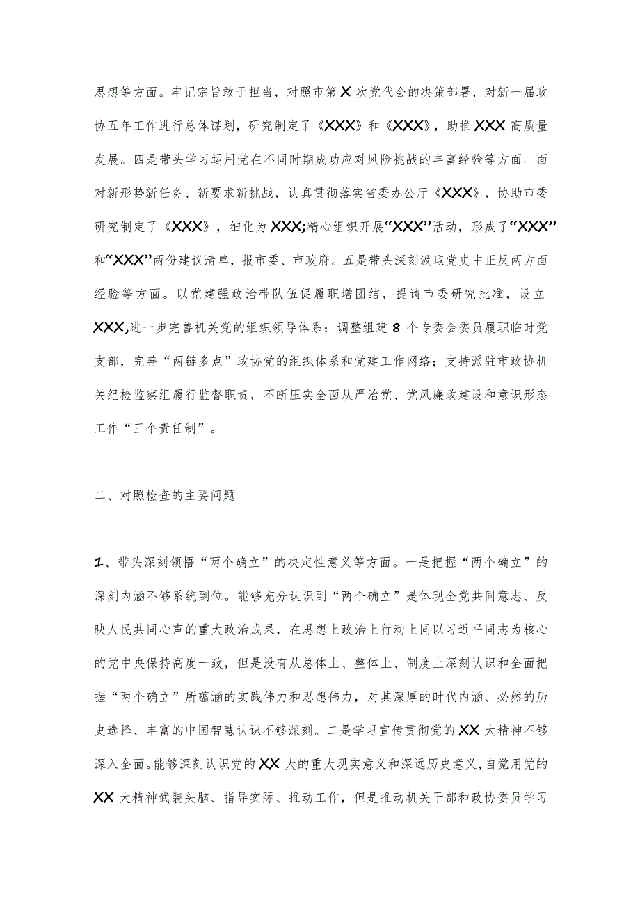 【最新党政公文】市政协党组2022年度民主生活会对照检查材料（5685字）（整理版）.docx_第2页