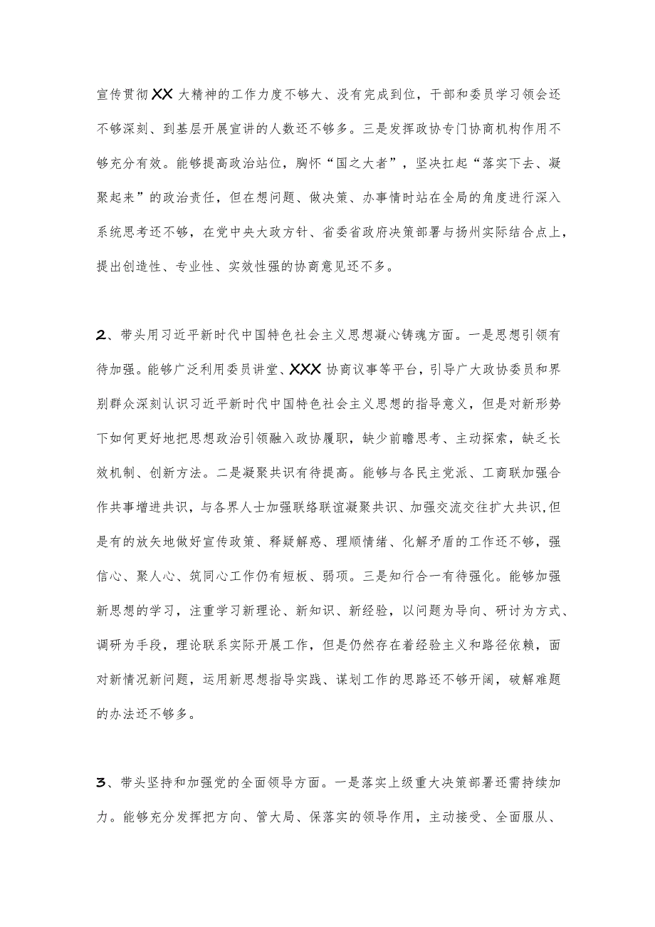 【最新党政公文】市政协党组2022年度民主生活会对照检查材料（5685字）（整理版）.docx_第3页