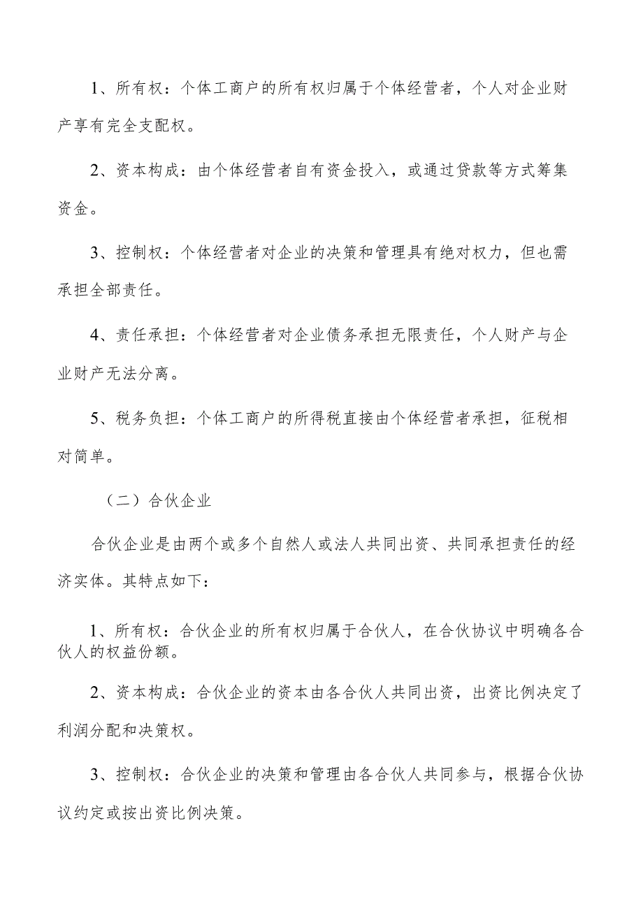 企业的组织形式与会计.docx_第3页