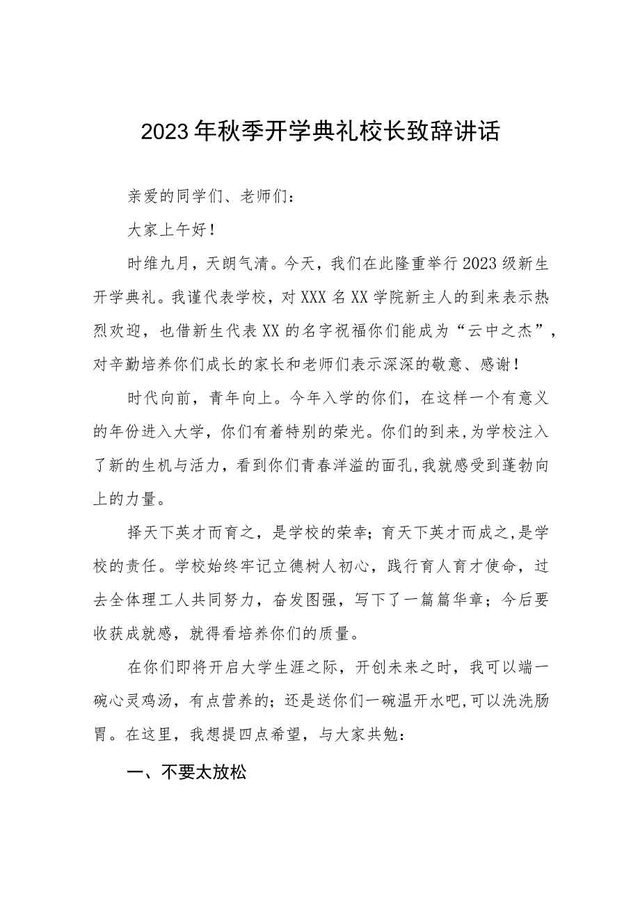 校长在2023年秋季中学部开学典礼上的讲话九篇.docx_第1页