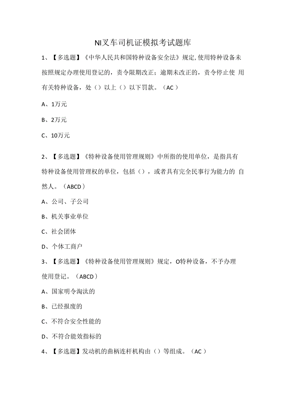 N1叉车司机证模拟考试题库.docx_第1页