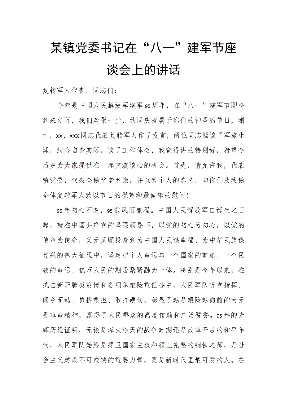 某镇党委书记在“八一”建军节座谈会上的讲话.docx_第1页