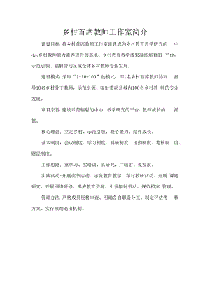 乡村首席教师工作室简介.docx