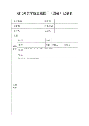 湖北商贸学院主题团日团会记录表.docx