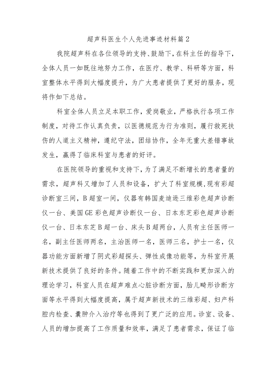 超声科医生个人先进事迹材料篇2.docx_第1页