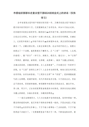 市委组织部部长在复合型干部培训班结业式上的讲话.docx