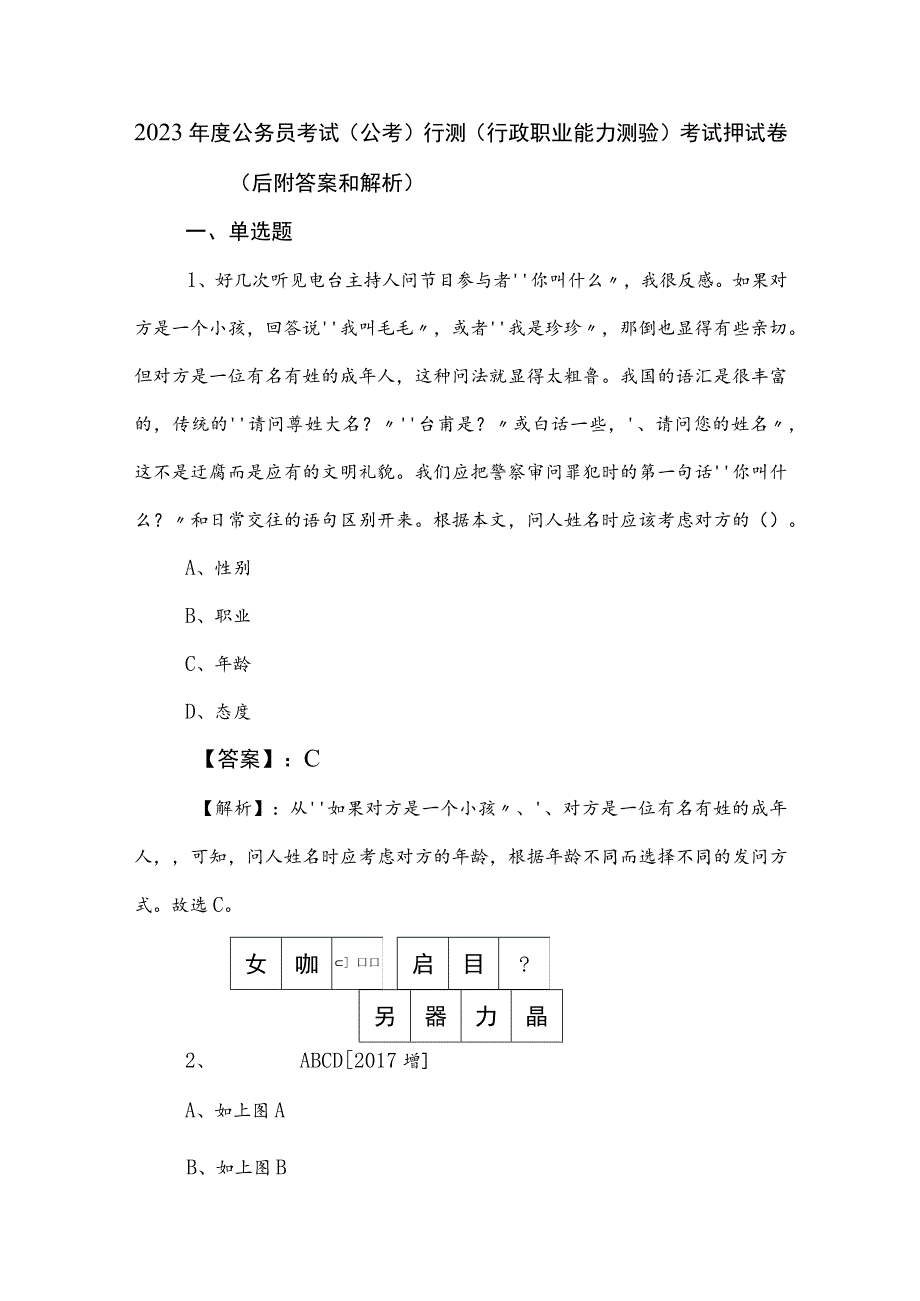 2023年度公务员考试（公考)行测（行政职业能力测验）考试押试卷（后附答案和解析）.docx_第1页