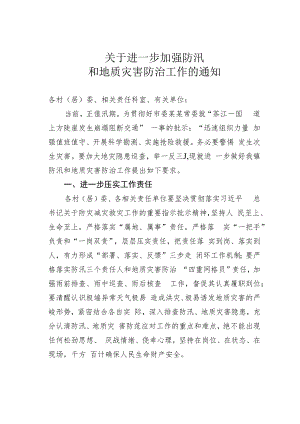 关于进一步加强防汛和地质灾害防治工作的通知.docx