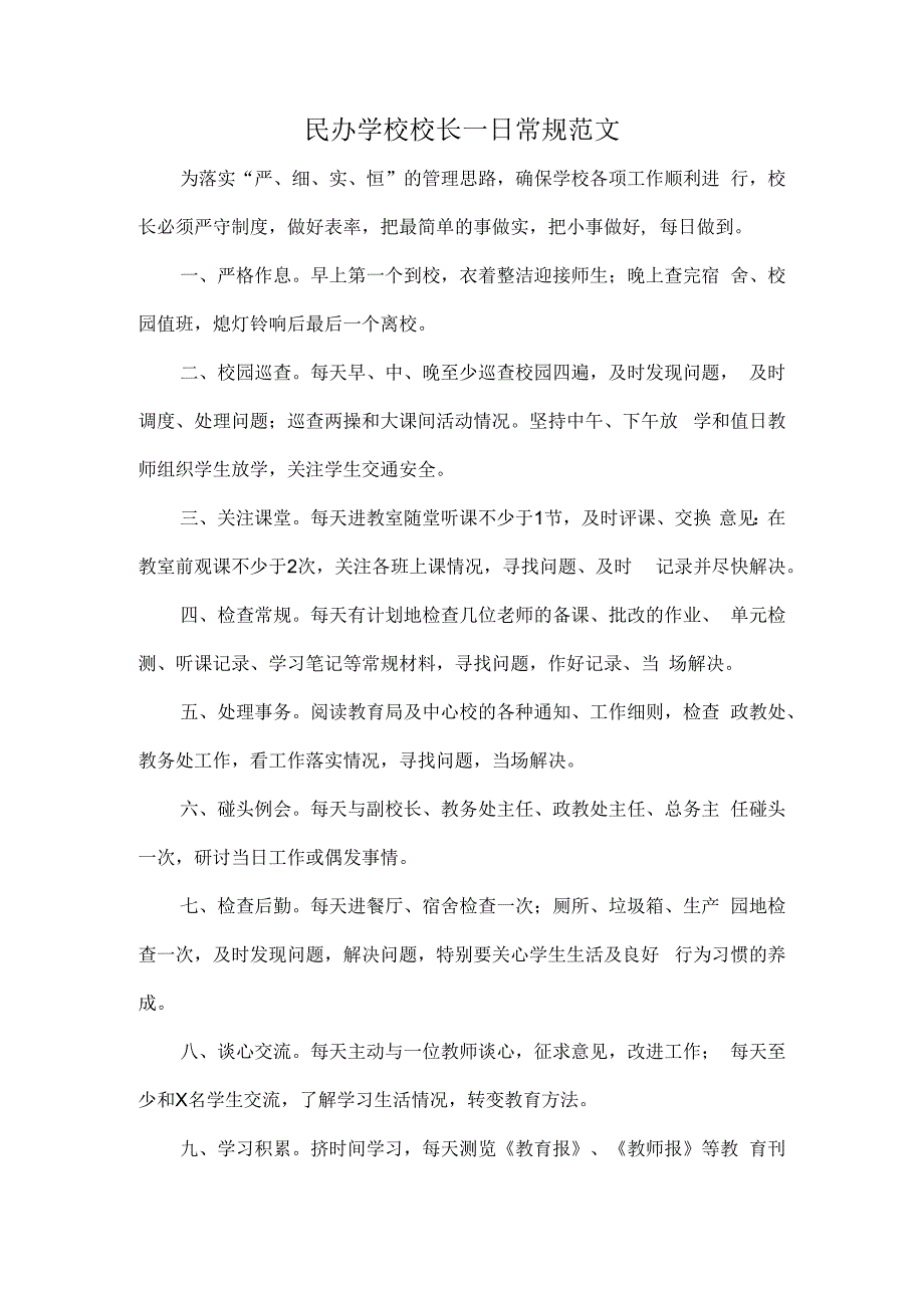 民办学校校长一日常规范文.docx_第1页