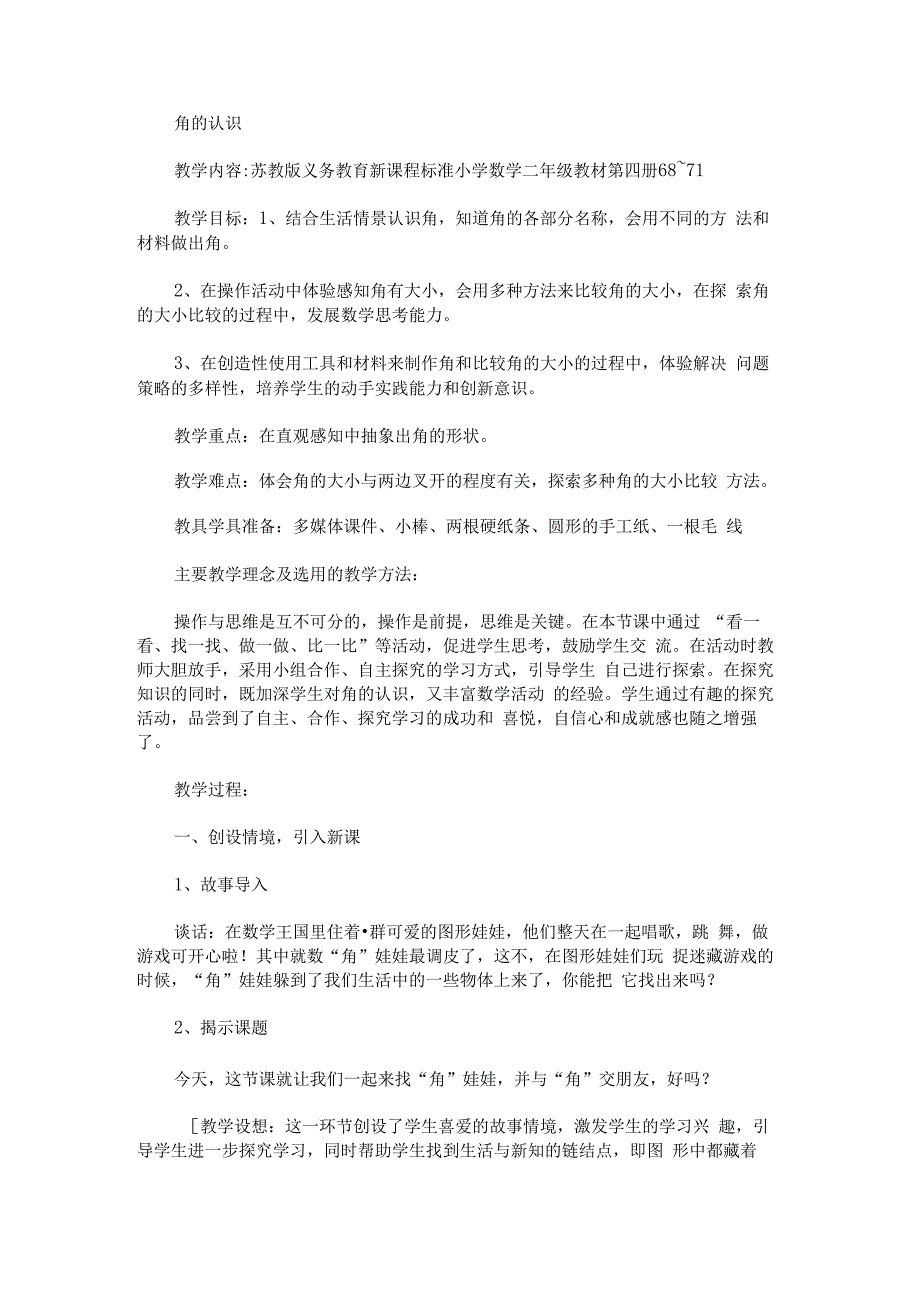 《角的认识》教案教案及反思 - 新教案网.docx_第1页