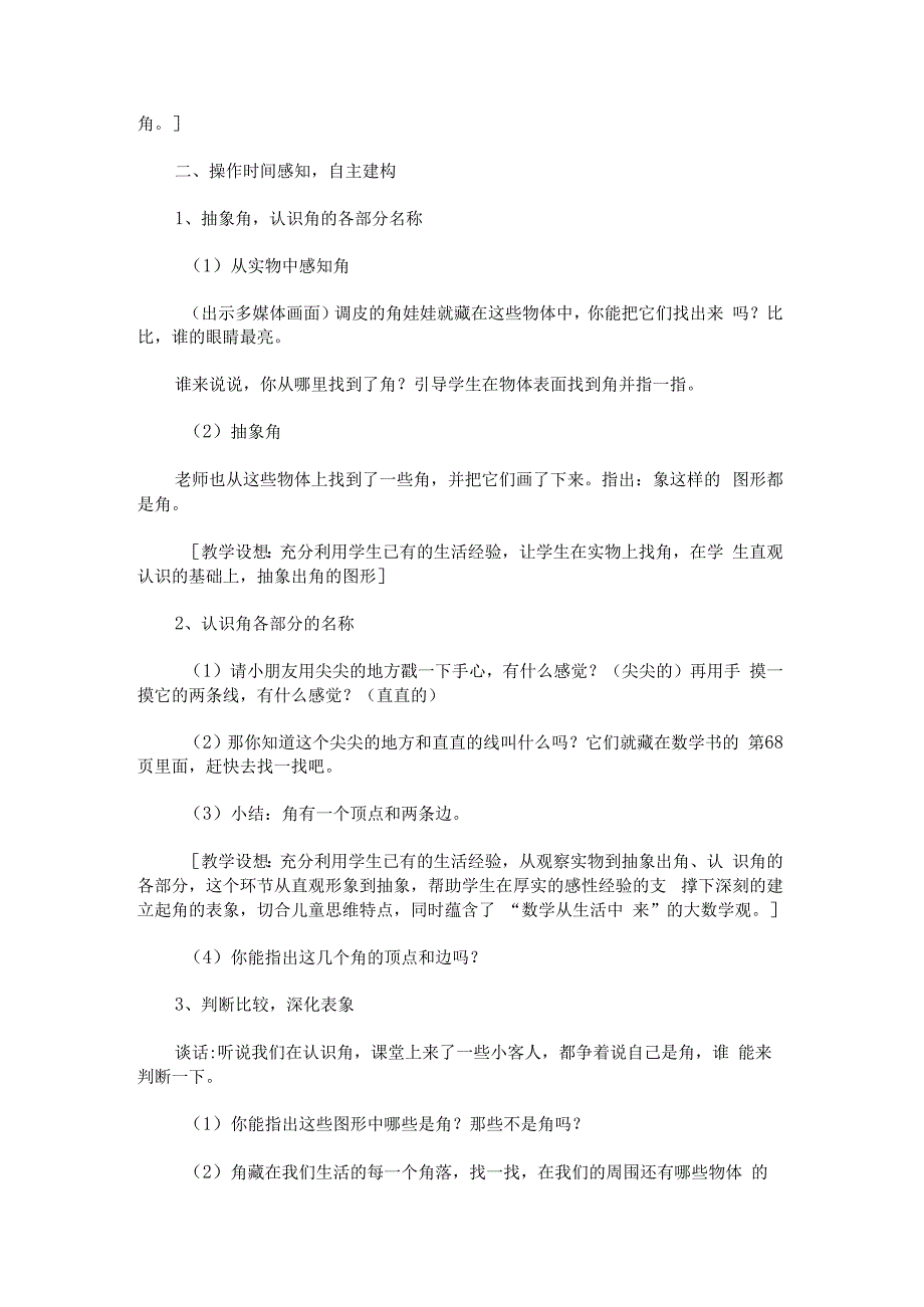 《角的认识》教案教案及反思 - 新教案网.docx_第2页