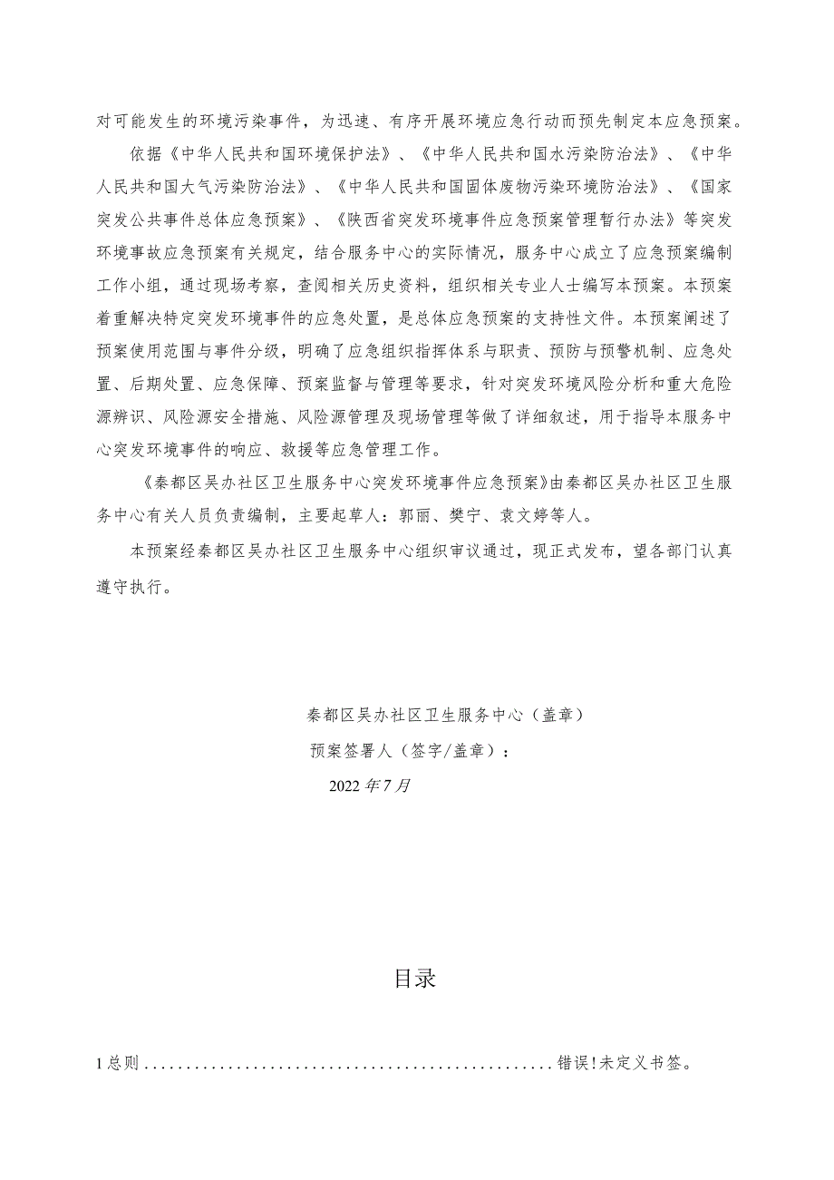 预案HTX-2022版本号202201秦都区吴办社区卫生服务中心突发环境事件应急预案.docx_第2页