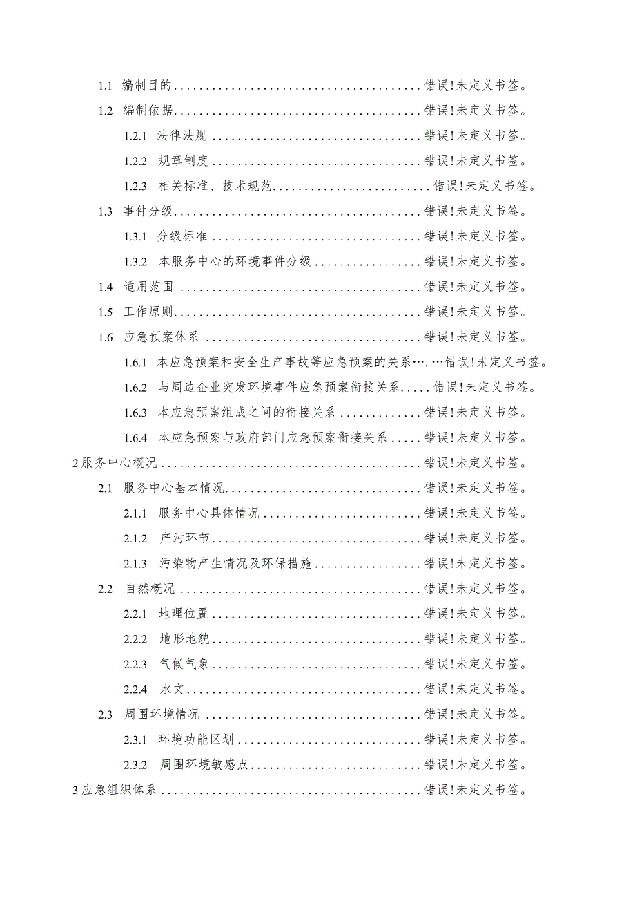 预案HTX-2022版本号202201秦都区吴办社区卫生服务中心突发环境事件应急预案.docx_第3页