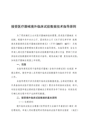 接受医疗器械境外临床试验数据技术指导原则（2018年 ）.docx