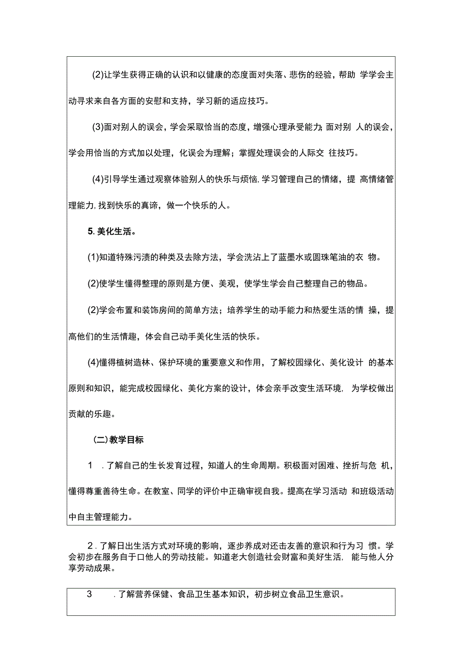 人教版（川教版）四年级（上册）生命生态安全教案及教学计划附安全知识.docx_第2页