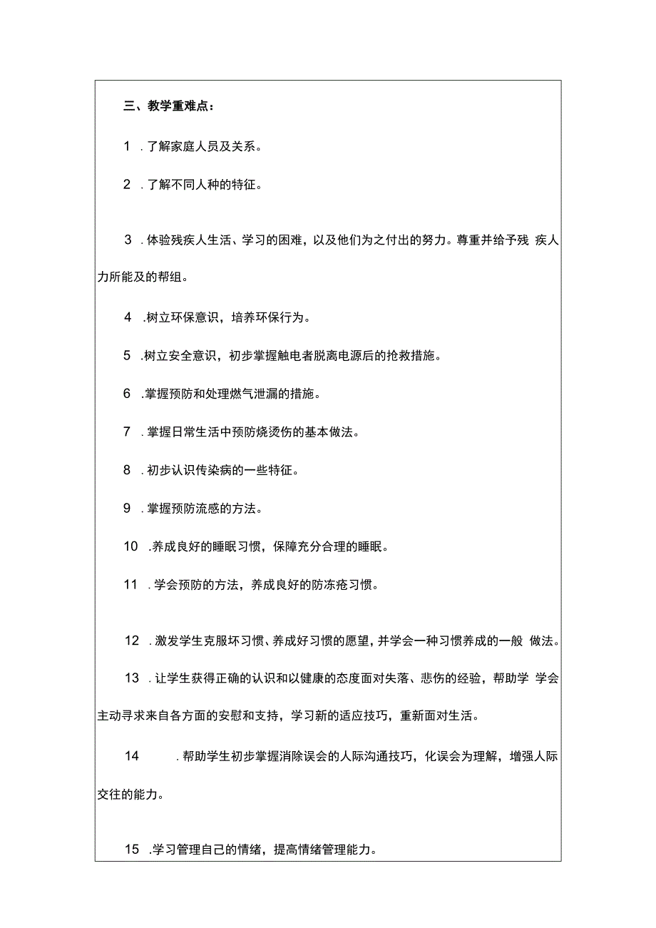 人教版（川教版）四年级（上册）生命生态安全教案及教学计划附安全知识.docx_第3页