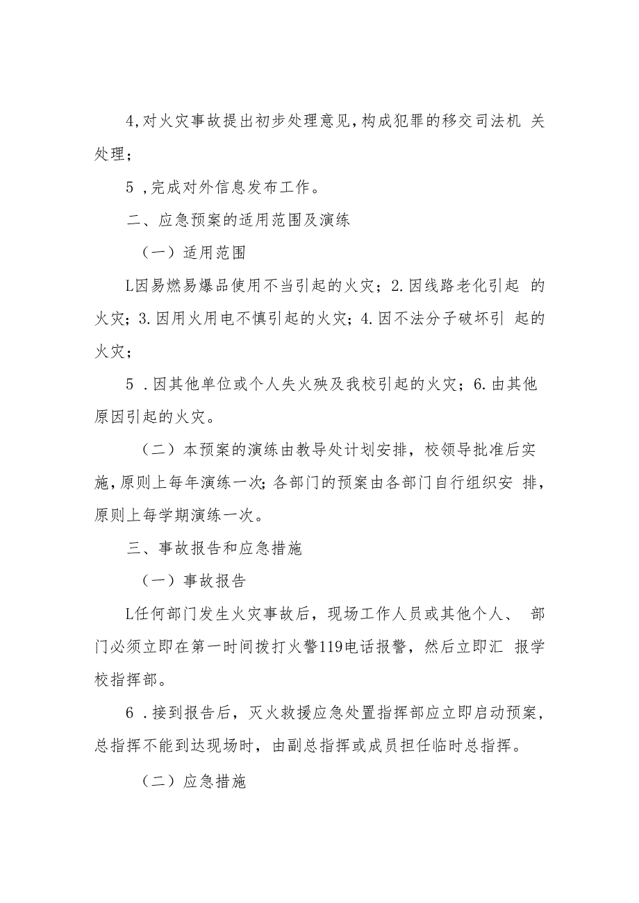 XX市实验小学消防救援工作应急预案.docx_第2页