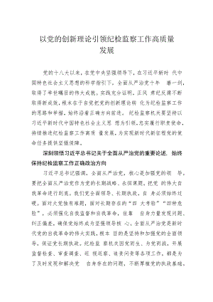 以党的创新理论引领纪检监察工作高质量发展.docx