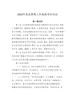 2023年某县禁毒工作成效考评办法.docx