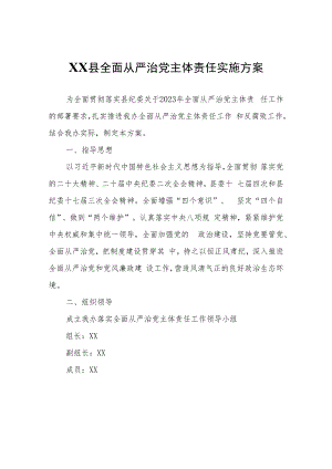 XX县创建工作领导小组办公室关于落实全面从严治党主体责任实施方案.docx