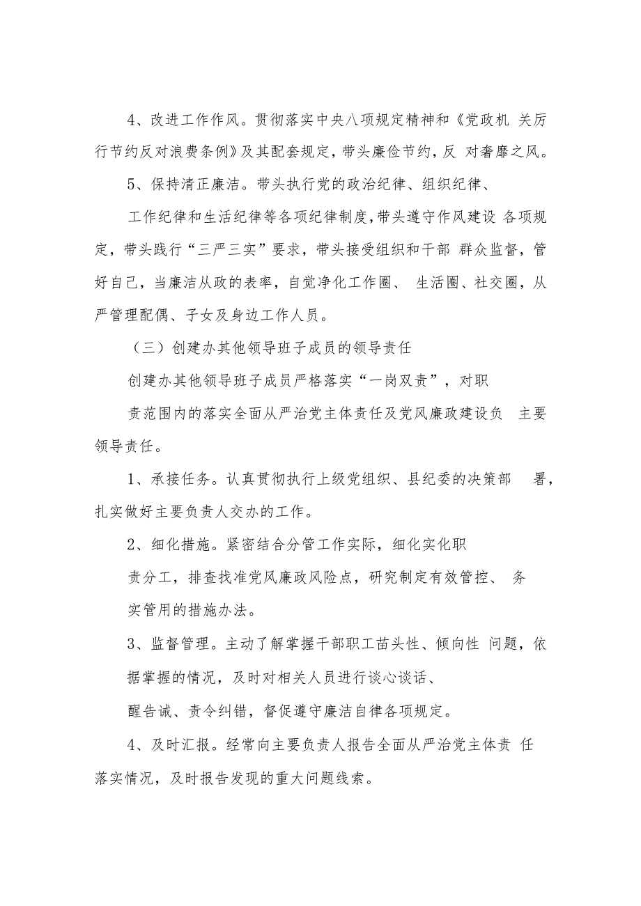 XX县创建工作领导小组办公室关于落实全面从严治党主体责任实施方案.docx_第3页