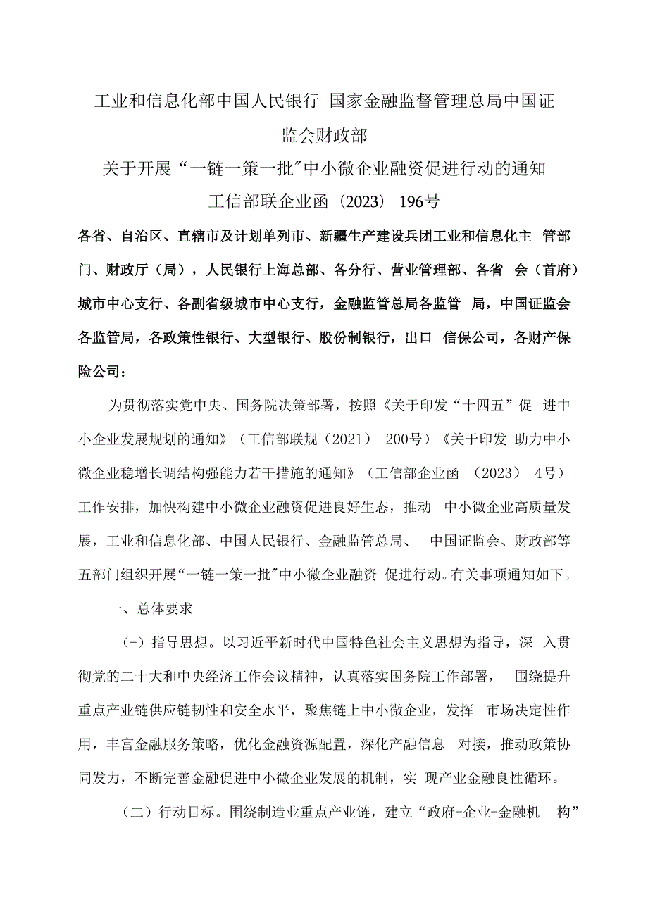 关于开展“一链一策一批”中小微企业融资促进行动的通知（2023年）.docx_第1页