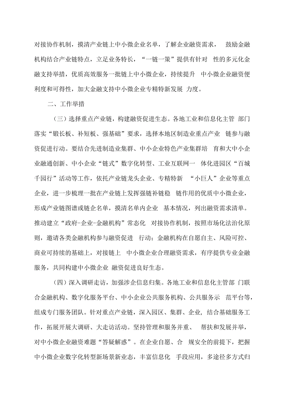 关于开展“一链一策一批”中小微企业融资促进行动的通知（2023年）.docx_第2页