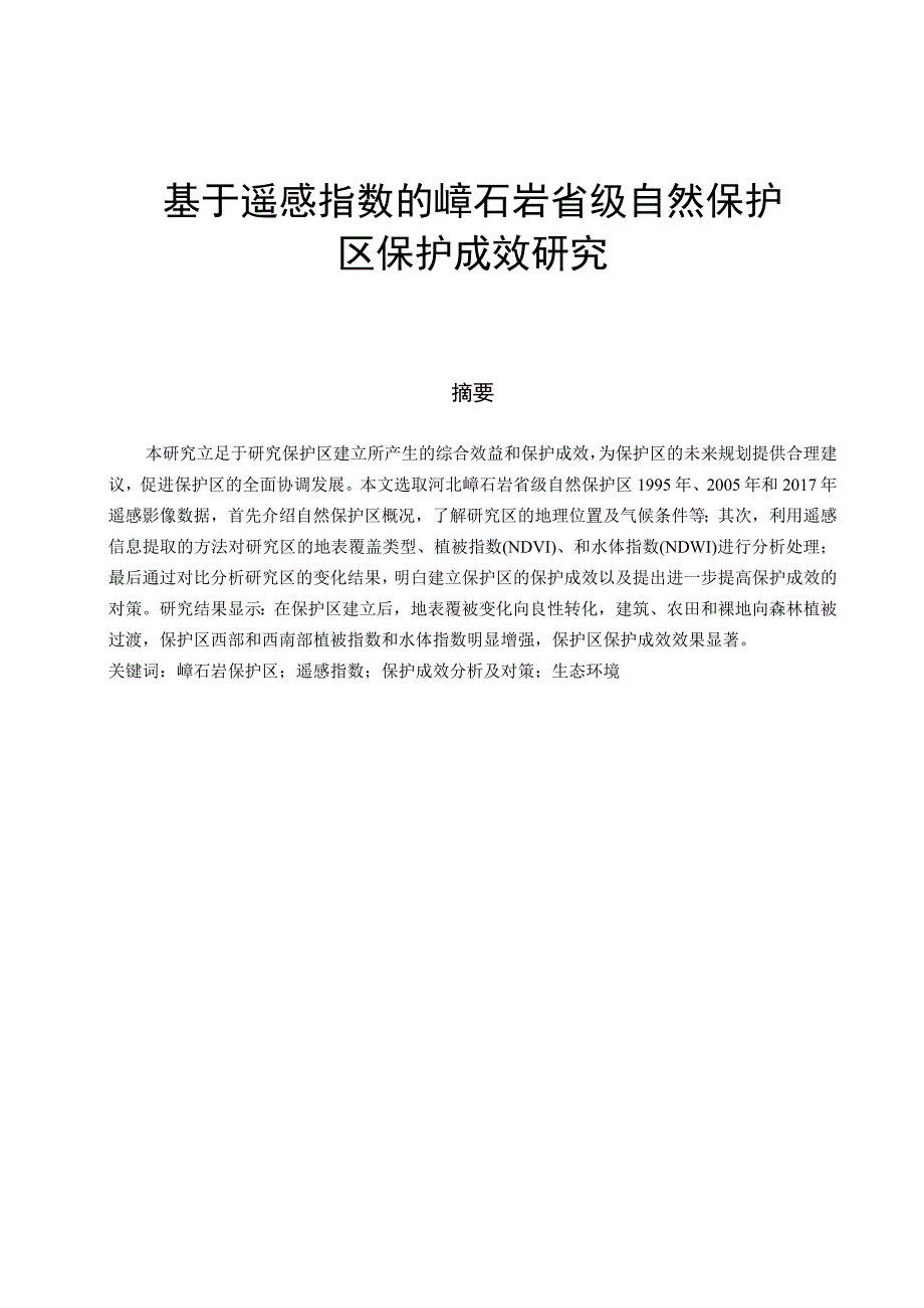 基于遥感指数的嶂石岩省级自然保护区保护成效研究 遥感地质专业.docx_第1页