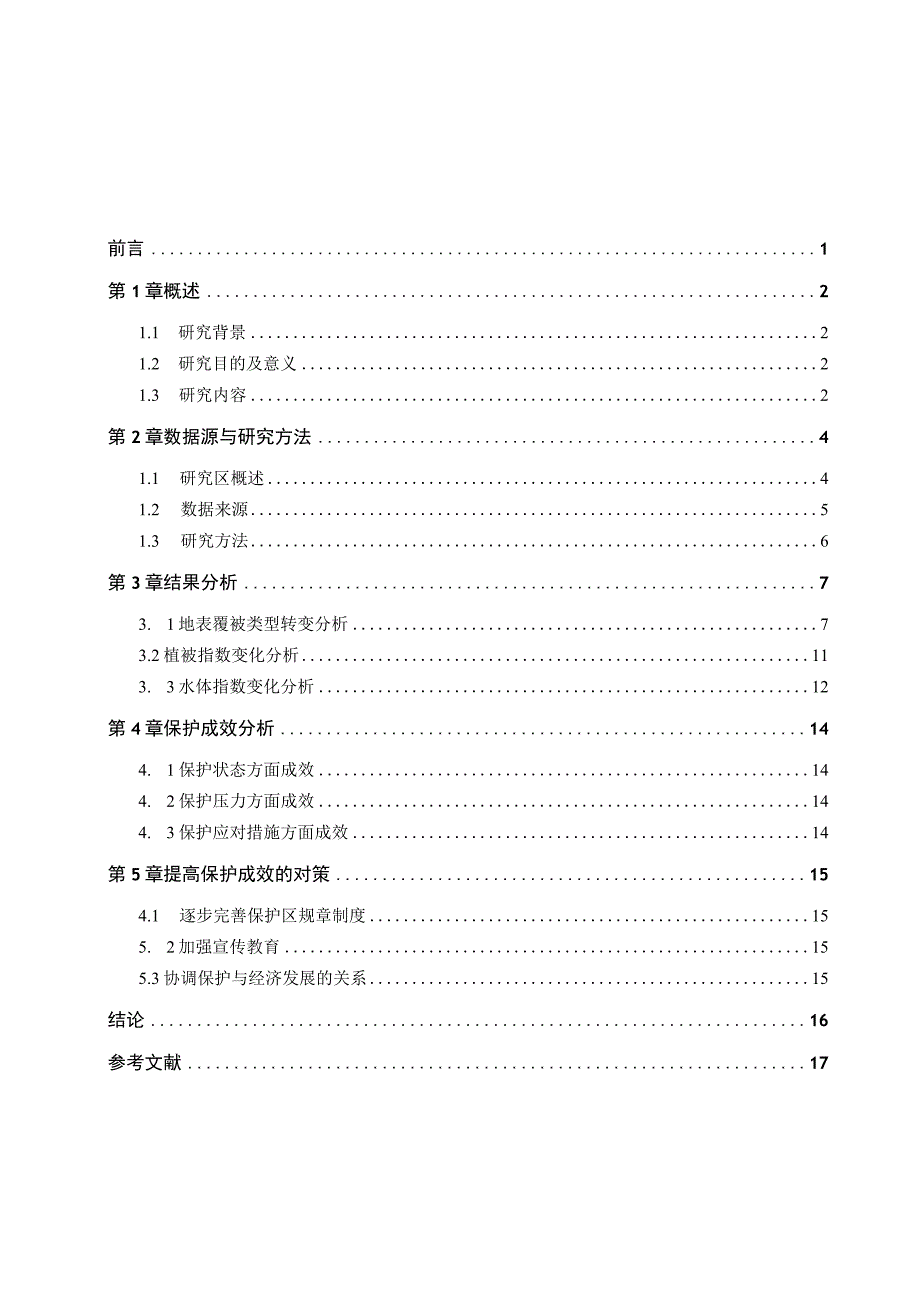 基于遥感指数的嶂石岩省级自然保护区保护成效研究 遥感地质专业.docx_第3页