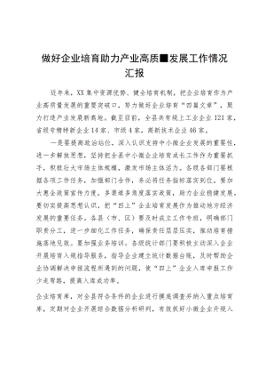 做好企业培育助力产业高质量发展工作情况汇报.docx