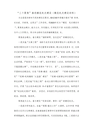 “三个聚焦”推进模范机关建设（模范机关建设材料）.docx