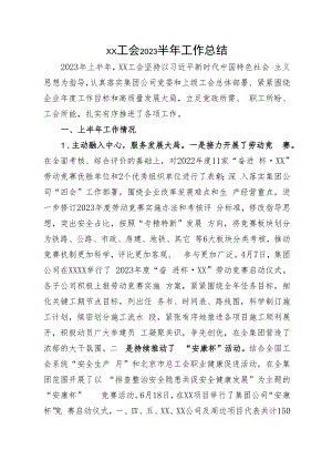 企业工会2023年半年工作总结.docx