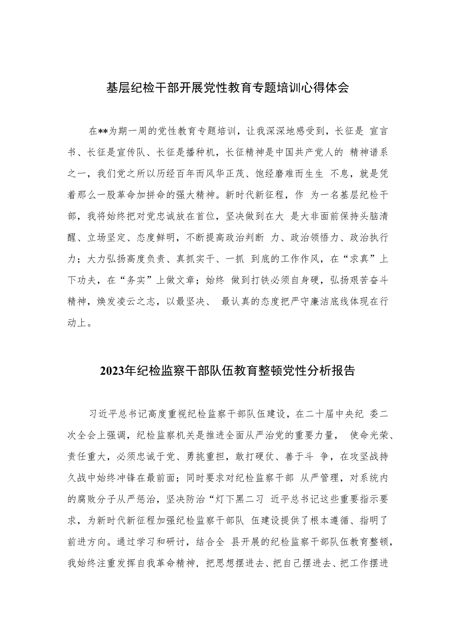 2023基层纪检干部开展党性教育专题培训心得体会【4篇精选】供参考.docx_第1页