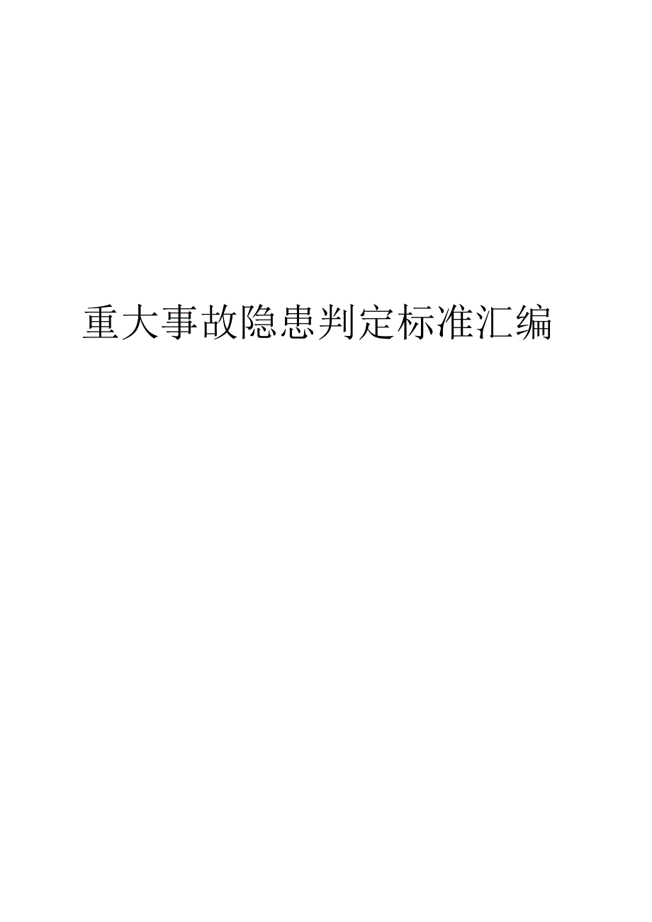 重大事故隐患判定标准汇编.docx_第1页