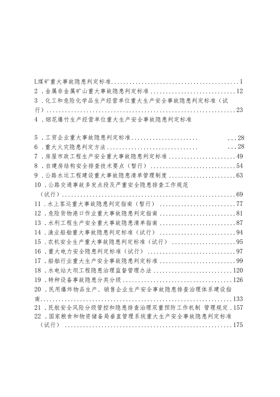 重大事故隐患判定标准汇编.docx_第2页