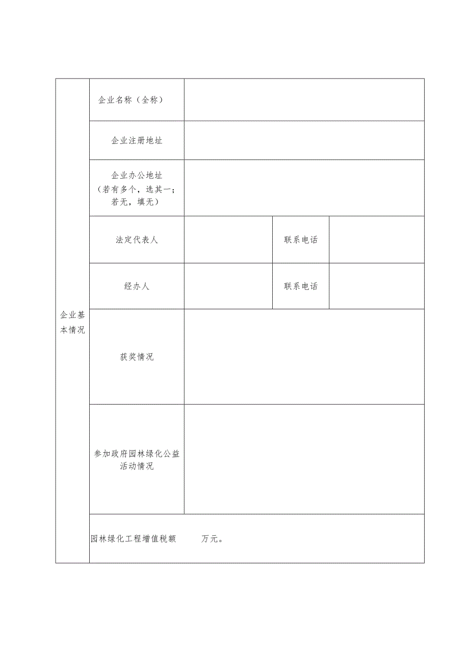 湖州市园林绿化施工企业信用评价申请表.docx_第2页