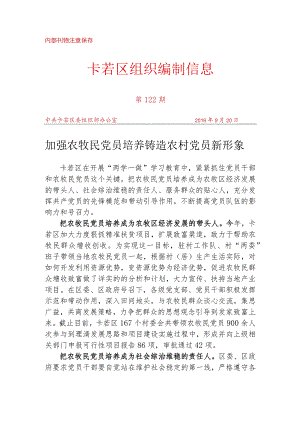 （122）加强农牧民党员培养 铸造农村党员新形象.docx