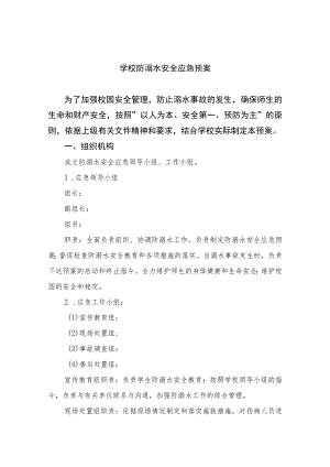 2023学校防溺水安全应急预案范文5篇.docx