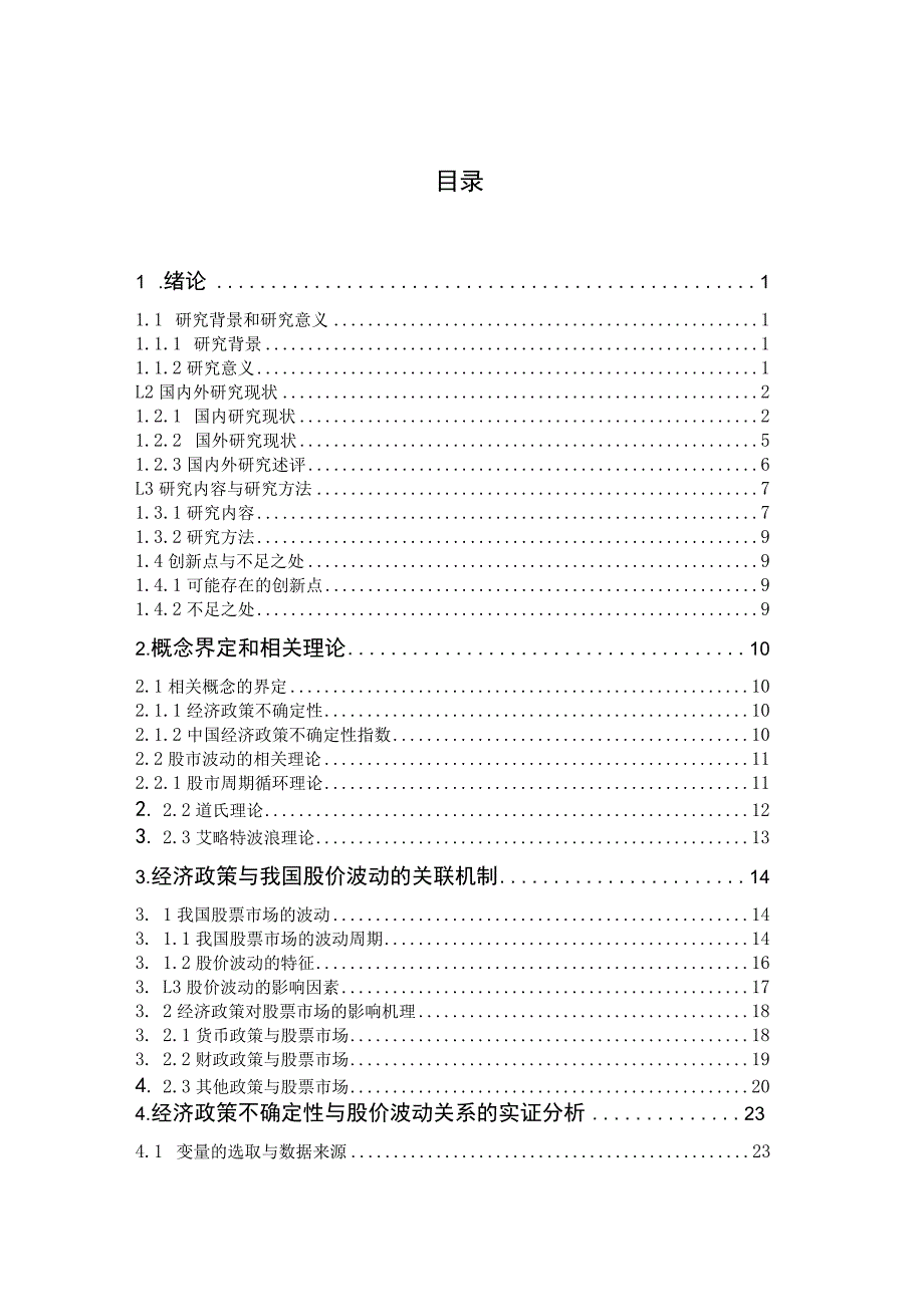 经济政策不确定性与股价波动性的关系研究 工商管理专业.docx_第3页