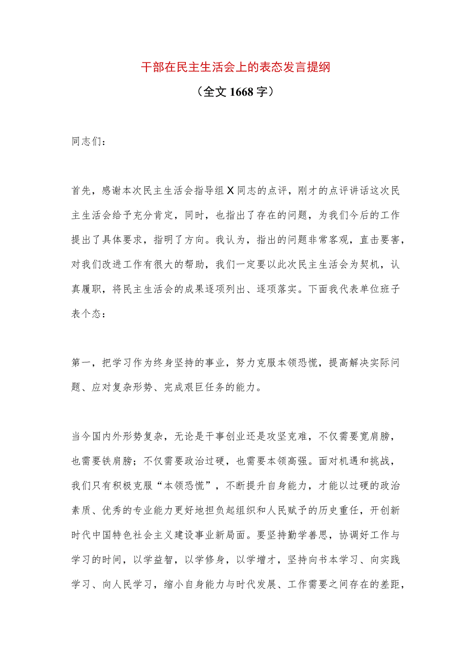 【最新党政公文】干部在民主生活会上的表态发言提纲（全文1668字）（完整版）.docx_第1页