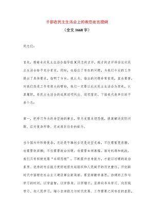 【最新党政公文】干部在民主生活会上的表态发言提纲（全文1668字）（完整版）.docx