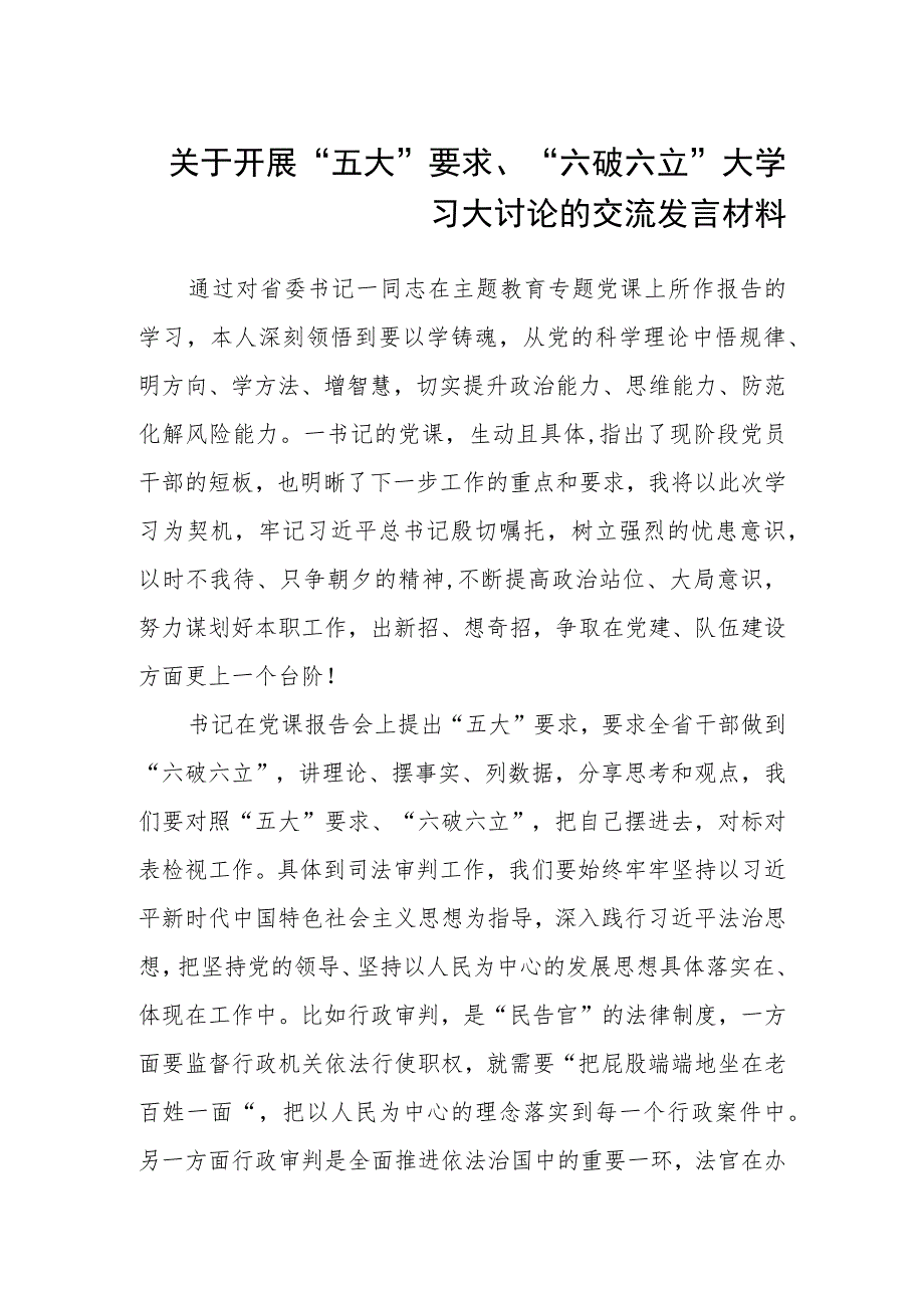 （5篇）2023关于开展“五大”要求、“六破六立”大学习大讨论的交流发言材料范文.docx_第1页