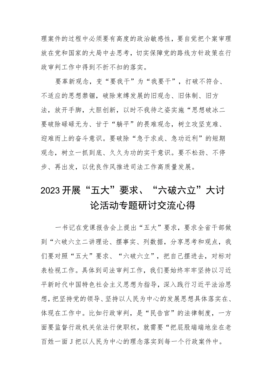 （5篇）2023关于开展“五大”要求、“六破六立”大学习大讨论的交流发言材料范文.docx_第2页