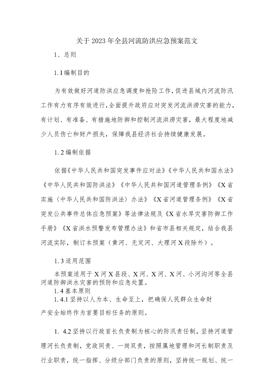 关于2023年全县河流防洪应急预案范文.docx_第1页