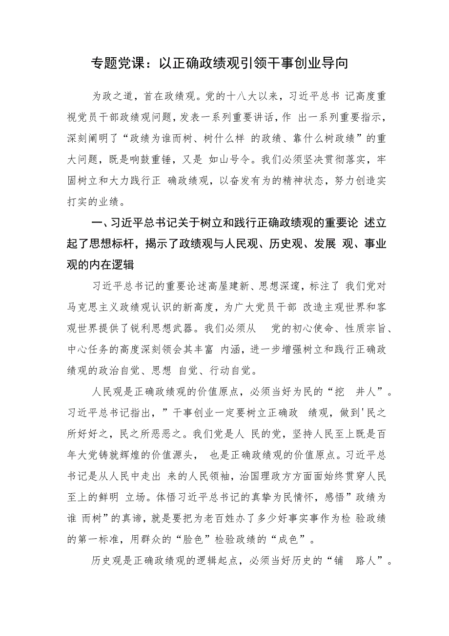 党员干部树立正确政绩观引领干事创业导向党课讲稿2篇.docx_第2页