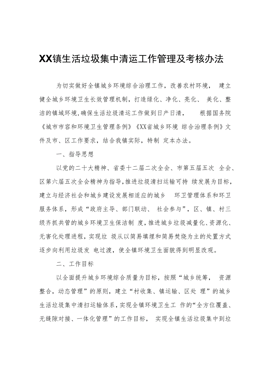 XX镇生活垃圾集中清运工作管理及考核办法.docx_第1页