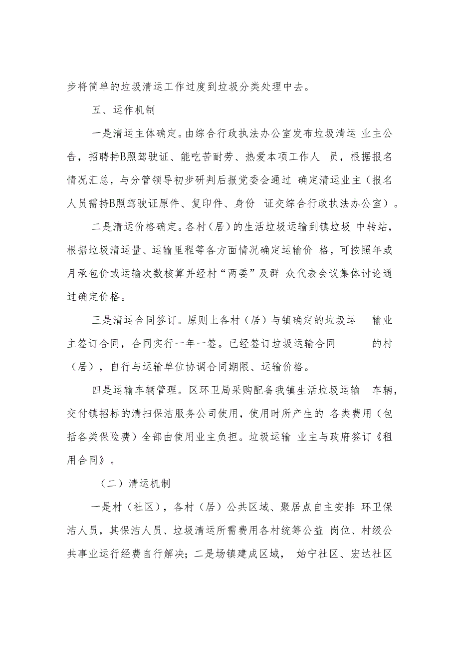 XX镇生活垃圾集中清运工作管理及考核办法.docx_第3页